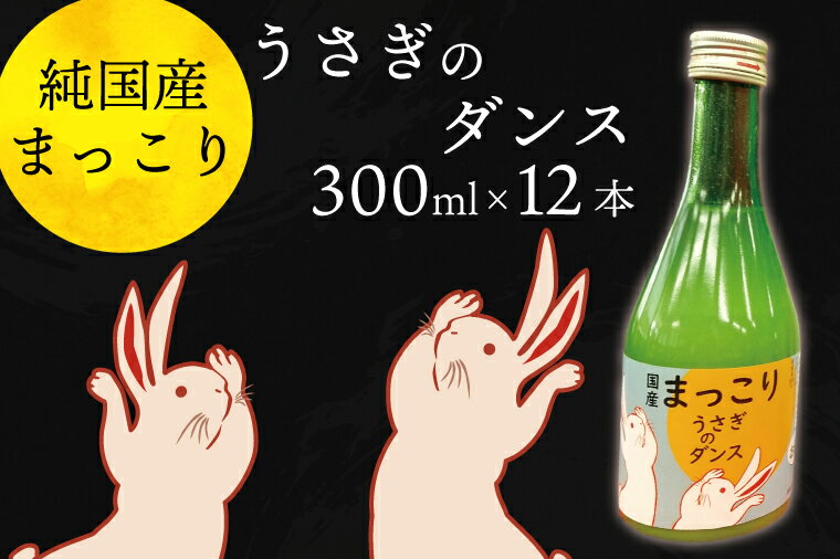 純国産マッコリ「うさぎのダンス」300ml×12本入（CQ-6）