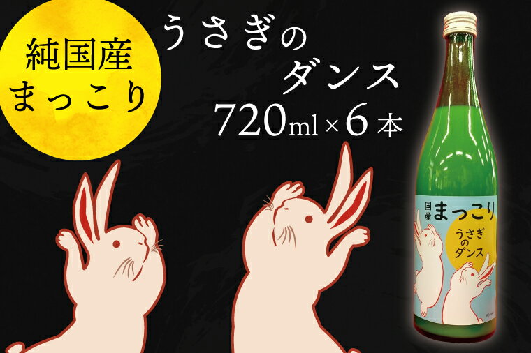 【ふるさと納税】純国産マッコリ「うさぎのダンス」720ml×6本入（CQ-7）