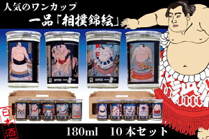 【ふるさと納税】◇人気のワンカップ◇一品「相撲錦絵」10本セット(CQ-8)
