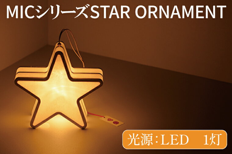 19位! 口コミ数「0件」評価「0」MICシリーズ　STAR　ORNAMENT（CX-2）