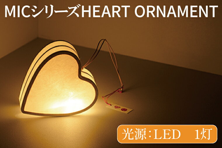 MICシリーズ HEART ORNAMENT[提灯 LED光源 和紙 ハート 防水 西ノ内和紙 インテリア 間接照明 茨城県 水戸市](CX-13)
