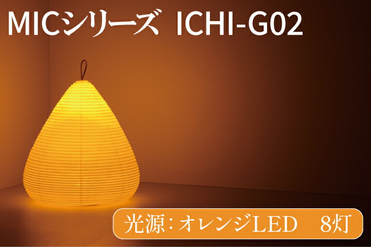 MICシリーズ ICHI-GO2[提灯 LED光源 和紙 インテリア 間接照明 茨城県 水戸市 ミック・イタヤ グッドデザイン賞](CX-15)