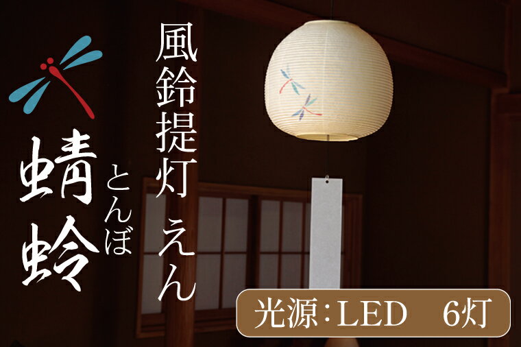 風鈴提灯 えん 蜻蛉[提灯 LED光源 和紙 インテリア 間接照明 茨城県 水戸市 風鈴提灯 お盆 お盆用提灯](CX-19)