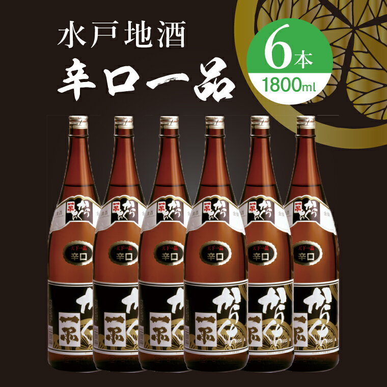 水戸で一番飲まれている、江戸時代から続く吉久保酒造の一品辛口。 旨味のある辛口はこの酒だけ！晩酌にっぴったりの辛口の日本酒です。 名称 水戸地酒 辛口 原材料名 米、米麹、醸造アルコール 内容量 1800ml×6本セット 配送 ご入金確認後、ご準備出来次第順次発送いたします。 注意事項 ※20歳未満の飲酒は法律で禁止されています。 申込可能な期間 通年可能 提供元 吉久保酒造株式会社 ・ふるさと納税よくある質問はこちら ・寄付申込みのキャンセル、返礼品の変更・返品はできません。あらかじめご了承ください。【ふるさと納税】水戸地酒 辛口一品6本セット 入金確認後、注文内容確認画面の【注文者情報】に記載の住所に20日以内に発送いたします。 ワンストップ特例申請書は入金確認後20日以内に、お礼の特産品とは別に住民票住所へお送り致します。