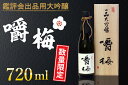 【ふるさと納税】【数量限定】鑑評会出品用大吟醸嚼梅【お酒 酒 大吟醸 日本酒 山田錦 雫酒 水戸市 水戸 茨城県 30000円以内 3万円以内】(DA-5)