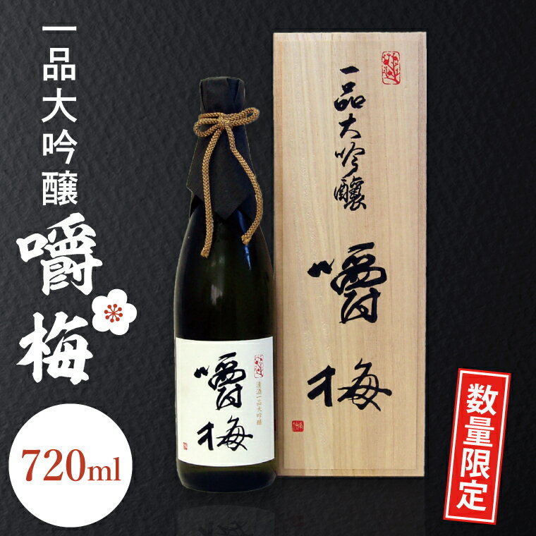 【ふるさと納税】【数量限定】鑑評会出品用大吟醸嚼梅【お酒 酒 大吟醸 日本酒 山田錦 雫酒 水戸市 水戸 茨城県 】（DA-5）
