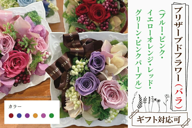 [色が選べる]プリザーブドフラワー[プリザーブドフラワー バラ 花 おしゃれ 誕生日 サプライズ プリザーブドアレンジ フラワーアレンジ 送別 退職祝 結婚祝い 定年 退職祝い お誕生日 結婚記念日 お花 贈り物 ギフト](DR-19)