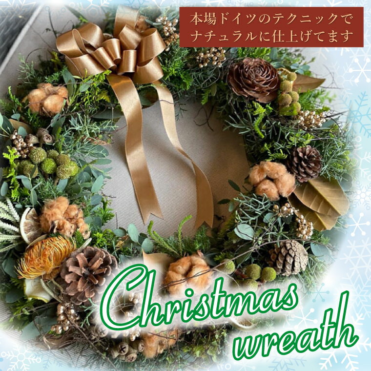 本場ドイツマイスターの作る香りのとっても良いフレッシュクリスマスリース[クリスマス リース フレッシュリース ナチュラルリース オーナメント 水戸市 水戸 茨城県](DR-24-1)