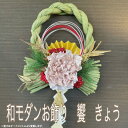 【ふるさと納税】【先行予約】【数量限定】正月飾り 玄関 モダン しめ縄 おしゃれ モダン飾り 正月 リース お正月飾り マンション しめ縄飾り お飾り 饗(DR...