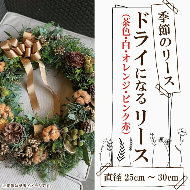●季節に合わせたドライになるリースです。お好みでオーナメントのお色をお選びいただけます。 ●茶色系・白系・オレンジ系・ピンク赤系などです。 ※色の指定がない場合はお任せとなります。備考欄に記載をお願いいたします。 ●直径25cm〜30cmです、画像はオーナメントの参考イメージです。(大きさの参考イメージではありません） ※憧れ　花のアトリエのLINE公式アカウントからお友達追加いただけると、発送前に画像をご確認いただけます 名　称 フラワーリース 内容量 800g程度（オーナメントによる） 材料 ヒバ・ヒノキ、杉(初めはグリーンでそのうち茶色にドライになります）ドライオーナメントお好みの色によりまつぼっくり、シダーローズ、シナモン、オレンジドライ、ドライフラワー各種、リボンなど 発送期日 ご入金確認後、ご準備出来次第1週間程度で順次発送いたします。 提供元 憧れ　花のアトリエ ・ふるさと納税よくある質問はこちら ・寄付申込みのキャンセル、返礼品の変更・返品はできません。あらかじめご了承ください。季節のリース　ドライになるリース　直径25〜30cm 入金確認後、注文内容確認画面の【注文者情報】に記載の住所に20日以内に発送いたします。 ワンストップ特例申請書は入金確認後20日以内に、お礼の特産品とは別に住民票住所へお送り致します。