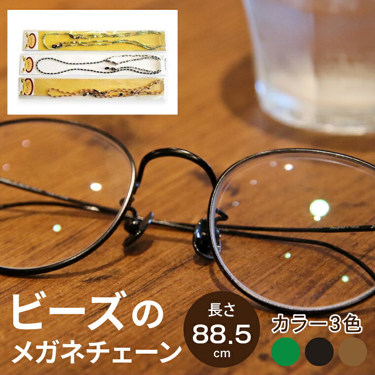 【ふるさと納税】ビーズのメガネチェーン【おしゃれ ストラップ 老眼鏡 シニアグラス サングラス グラスチェーン 水戸市 茨城県】（DT-1）