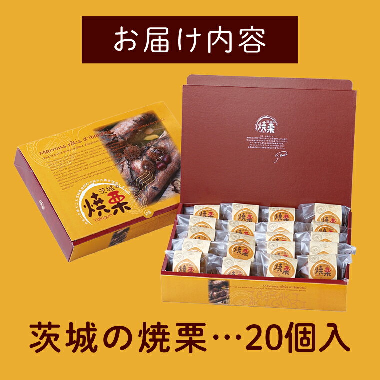 【ふるさと納税】【伊勢神宮奉納品】茨城の焼栗 20個入【パティスリーKOSAI 大粒 しっとり 美味しい 岩間 水戸市 茨城県】（ED-1）