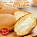 クッキー・焼き菓子(ブッセ)人気ランク17位　口コミ数「0件」評価「0」「【ふるさと納税】【‘‘ふわっ‘‘と柔らかなチーズスフレ生地】天使からの贈り物12個入り（ED-8）」