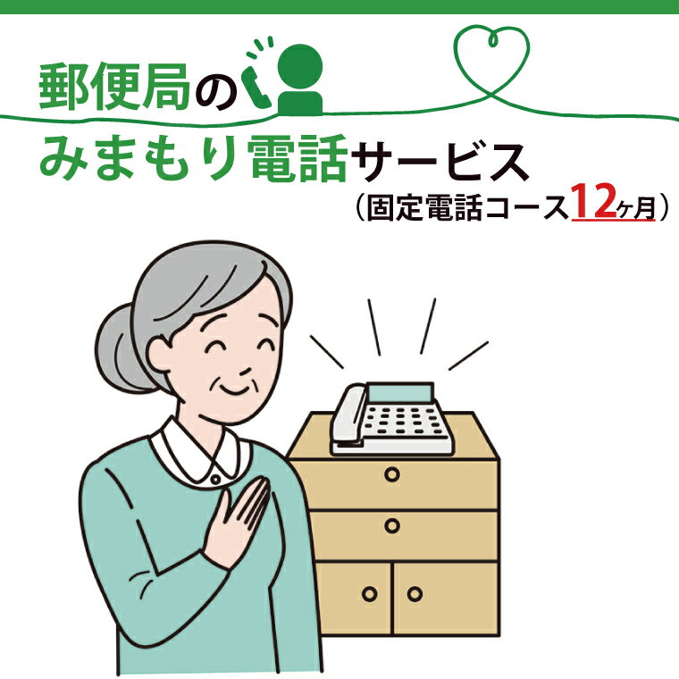 水戸市で暮らす利用者様のご自宅の固定電話に、毎日指定された時間帯に自動音声電話をおかけし、利用者の体調確認結果をご家族様へお知らせするサービス(12か月間) 名称 みまもりでんわサービス(固定電話コース) 注意事項 ※みまもりを受ける方が、水戸市に居住していることが必要です。 ※みまもりを受ける方や、メールでの報告を受ける方の利用同意が事前に得られていることが必要です。 ※お申し込み後、サービスの利用規約及び重要事項に同意いただけない場合やサービスをご利用になられる方の都合その他の事由により、サービス提供がされない場合があります。この場合でも、寄付金を返金することはいたしませんので、ご了承ください。(利用規約及び重要事項についてはお近くの郵便局にて必ずご確認ください。) ※寄付金の入金確認後、契約書類を郵送させていただきますので、必要事項をご記入の上、ご返送をお願いいたします。なお、契約書類郵送のため、ご登録いただいた氏名、住所、電話番号等の情報が、日本郵便株式会社に提供されます。 発送時期ご入金確認後、15日程度で順次発送致します。 ※特定記録郵便（日時指定不可） 提供元 日本郵便株式会社　関東支社 問合わせ先 日本郵便株式会社 （固定電話から）0120-23-28-86（フリーコール）　 （携帯電話から）0570-046-666（通話料有料） 平日　9:00〜19:00 　 土・日・休日　9:00〜17:00 ※受付期間は今後、変更となる場合がございます。 申込可能な期間通年可能 発送可能な時期通年可能（日時指定不可） ・ふるさと納税よくある質問はこちら ・寄付申込みのキャンセル、返礼品の変更・返品はできません。あらかじめご了承ください。郵便局のみまもりでんわサービス(固定電話コース12か月) 入金確認後、注文内容確認画面の【注文者情報】に記載の住所に20日以内に発送いたします。 ワンストップ特例申請書は入金確認後20日以内に、お礼の特産品とは別に住民票住所へお送り致します。