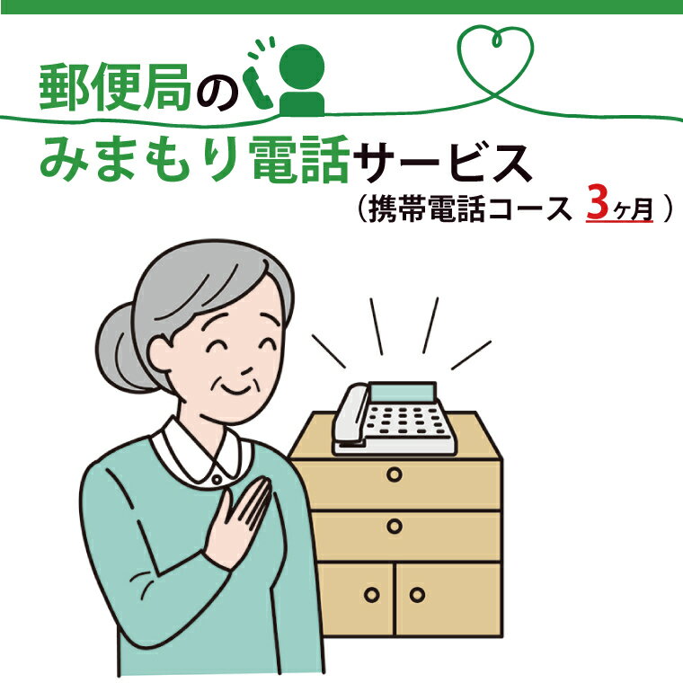 郵便局のみまもりでんわサービス(携帯電話コース3か月)(DV-7)