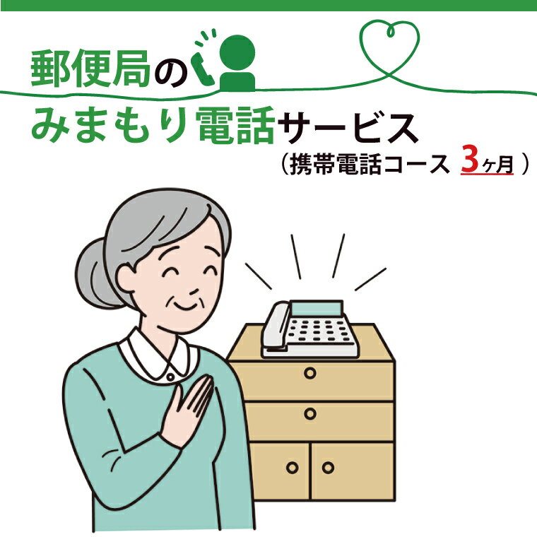 水戸市で暮らす利用者様の携帯電話に、毎日指定された時間帯に自動音声電話をおかけし、利用者の体調確認結果をご家族様へお知らせするサービス(3か月間) 名称 みまもりでんわサービス(携帯電話コース) 注意事項 ※みまもりを受ける方が、水戸市に居住していることが必要です。 ※みまもりを受ける方や、メールでの報告を受ける方の利用同意が事前に得られていることが必要です。 ※お申し込み後、サービスの利用規約及び重要事項に同意いただけない場合やサービスをご利用になられる方の都合その他の事由により、サービス提供がされない場合があります。この場合でも、寄付金を返金することはいたしませんので、ご了承ください。(利用規約及び重要事項についてはお近くの郵便局にて必ずご確認ください。) ※寄付金の入金確認後、契約書類を郵送させていただきますので、必要事項をご記入の上、ご返送をお願いいたします。なお、契約書類郵送のため、ご登録いただいた氏名、住所、電話番号等の情報が、日本郵便株式会社に提供されます。 発送時期ご入金確認後、15日程度で順次発送致します。 ※特定記録郵便（日時指定不可） 提供元 日本郵便株式会社　関東支社 問合わせ先 日本郵便株式会社 （固定電話から）0120-23-28-86（フリーコール）　 （携帯電話から）0570-046-666（通話料有料） 平日　9:00〜19:00 　 土・日・休日　9:00〜17:00 ※受付期間は今後、変更となる場合がございます。 申込可能な期間通年可能 発送可能な時期通年可能（日時指定不可） ・ふるさと納税よくある質問はこちら ・寄付申込みのキャンセル、返礼品の変更・返品はできません。あらかじめご了承ください。郵便局のみまもりでんわサービス(携帯電話コース3か月) 入金確認後、注文内容確認画面の【注文者情報】に記載の住所に20日以内に発送いたします。 ワンストップ特例申請書は入金確認後20日以内に、お礼の特産品とは別に住民票住所へお送り致します。