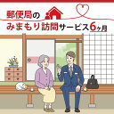 【ふるさと納税】郵便局のみまもり訪問サービス(6か月)(DV-2)