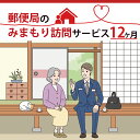 水戸市で暮らす利用者様のご自宅に、郵便局社員等が毎月一回訪問し、生活状況を確認して、その結果をご家族様へお知らせするサービス(12か月間) 名称 みまもり訪問サービス 注意事項 ※みまもりを受ける方が、水戸市に居住していることが必要です。 ※みまもりを受ける方や、メールでの報告を受ける方の利用同意が事前に得られていることが必要です。 ※お申し込み後、サービスの利用規約及び重要事項に同意いただけない場合やサービスをご利用になられる方の都合その他の事由により、サービス提供がされない場合があります。この場合でも、寄付金を返金することはいたしませんので、ご了承ください。(利用規約及び重要事項についてはお近くの郵便局にて必ずご確認ください。) ※寄付金の入金確認後、契約書類を郵送させていただきますので、必要事項をご記入の上、ご返送をお願いいたします。なお、契約書類郵送のため、ご登録いただいた氏名、住所、電話番号等の情報が、日本郵便株式会社に提供されます。 発送時期ご入金確認後、15日程度で順次発送致します。 ※特定記録郵便（日時指定不可） 提供元 日本郵便株式会社　関東支社 問合わせ先 日本郵便株式会社 （固定電話から）0120-23-28-86（フリーコール）　 （携帯電話から）0570-046-666（通話料有料） 平日　9:00〜19:00 　 土・日・休日　9:00〜17:00 ※受付期間は今後、変更となる場合がございます。 申込可能な期間通年可能 発送可能な時期通年可能（日時指定不可） ・ふるさと納税よくある質問はこちら ・寄付申込みのキャンセル、返礼品の変更・返品はできません。あらかじめご了承ください。郵便局のみまもり訪問サービス(12か月) 入金確認後、注文内容確認画面の【注文者情報】に記載の住所に20日以内に発送いたします。 ワンストップ特例申請書は入金確認後20日以内に、お礼の特産品とは別に住民票住所へお送り致します。