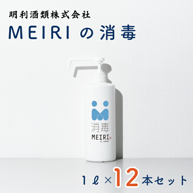 6位! 口コミ数「0件」評価「0」MEIRIの消毒1L×12本セット（DW-8）