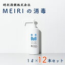 【ふるさと納税】MEIRIの消毒1L×12本セット（DW-8）