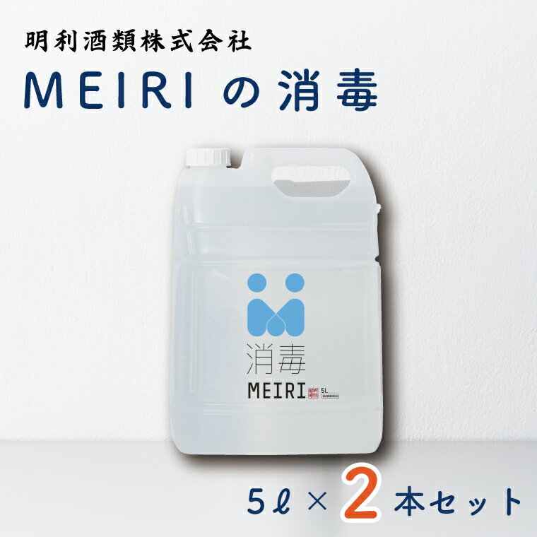 MEIRIの消毒5L×2本セット(DW-9)