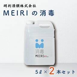 【ふるさと納税】MEIRIの消毒5L×2本セット（DW-9）