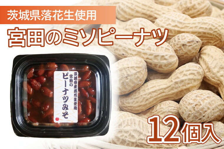 3位! 口コミ数「0件」評価「0」茨城県落花生使用　宮田のミソピーナツ（EL-1）