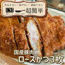 【ふるさと納税】揚げずにOK サクッと楽ちん冷凍とんかつ ロースかつ150g 3枚 計450g cookfan とんかつレストラン クックファン BK-1 