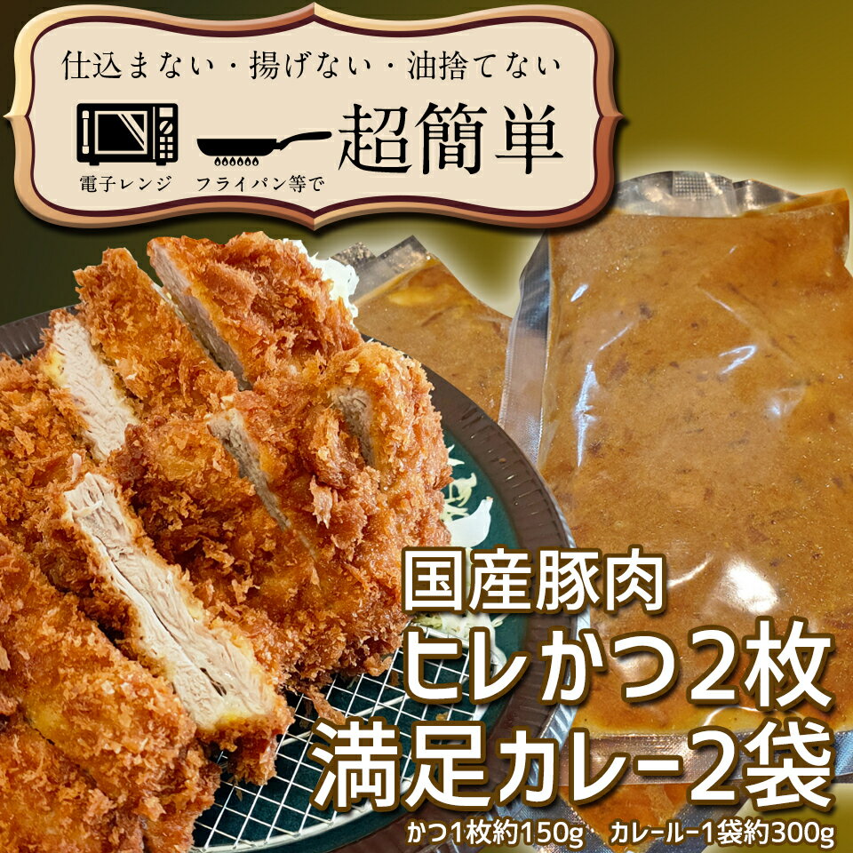 【ふるさと納税】満足かつカレーセット2食分【ヒレかつ2枚 150g×2枚(計300g)満足カレー2パック】「cookfan」とんかつレストラン　クックファン（BK-10）のサムネイル