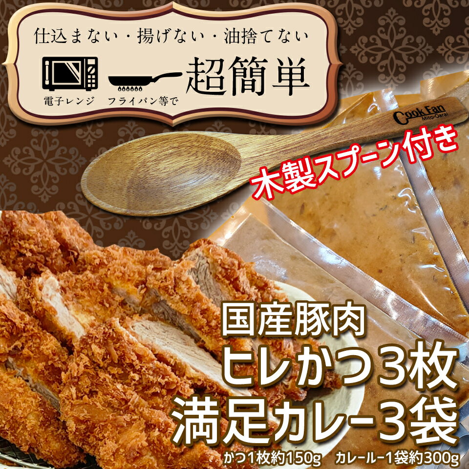 9位! 口コミ数「0件」評価「0」満足かつカレーセット3食分【ヒレかつ3枚 150g×3枚(計450g)満足カレー3パック】「cookfan」とんかつレストラン　クックファン･･･ 