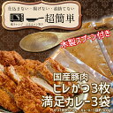 28位! 口コミ数「0件」評価「0」満足かつカレーセット3食分【ヒレかつ3枚 150g×3枚(計450g)満足カレー3パック】「cookfan」とんかつレストラン　クックファン･･･ 