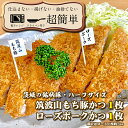 9位! 口コミ数「0件」評価「0」『食べきりサイズ!』ローズポークロースかつ75gと筑波山もち豚ロースかつ75g【1セット計150g】「cookfan」とんかつレストラン　ク･･･ 