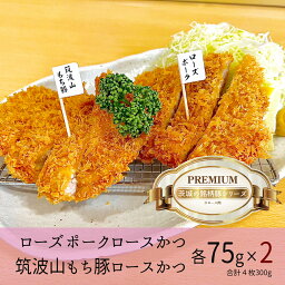 【ふるさと納税】『食べきりサイズ!』ローズポークロースかつ75gと筑波山もち豚ロースかつ75g【2セット計300g】「cookfan」とんかつレストラン　クックファン（BK-13）