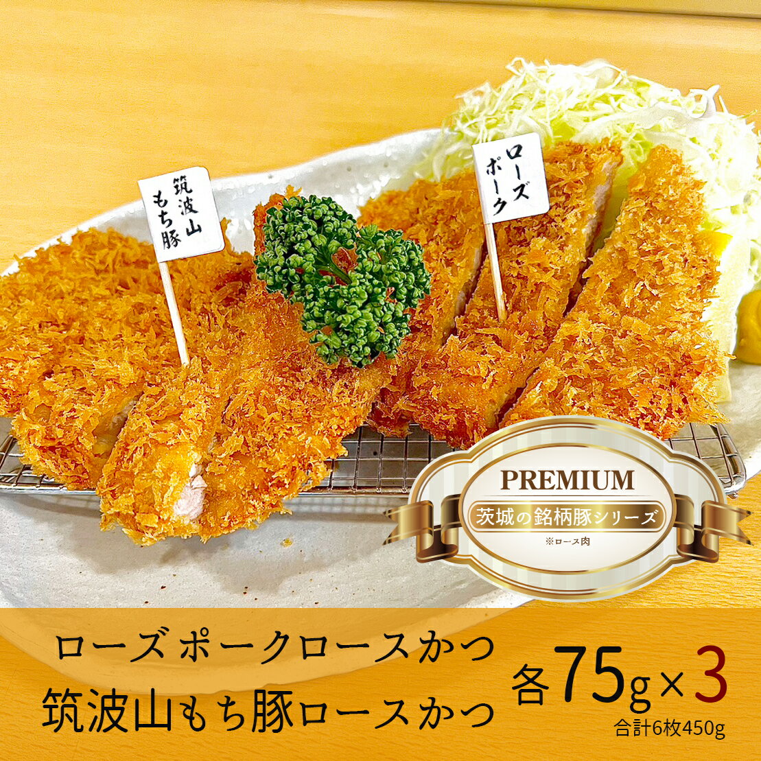 【ふるさと納税】 食べきりサイズ! ローズポークロースかつ75gと筑波山もち豚ロースかつ75g【3セット計450g】 cookfan とんかつレストラン クックファン BK-14 