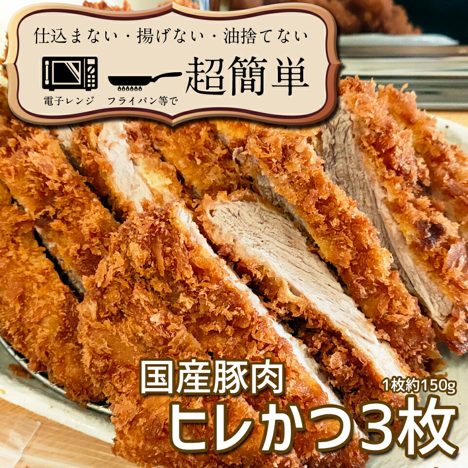 23位! 口コミ数「0件」評価「0」揚げずにOK！サクッと楽ちん冷凍とんかつ ヒレかつ150g×3枚（計450g）「cookfan」とんかつレストラン　クックファン（BK-2）