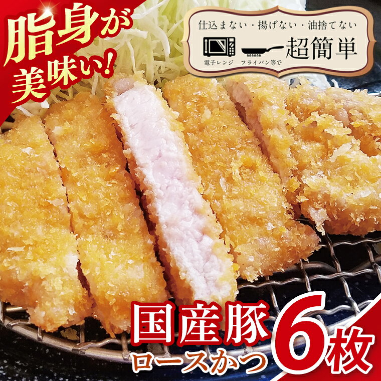 楽ちん 冷凍とんかつ 脂身が美味い!国産豚ロースかつ 6枚 クックファン CookFan 肉 豚 豚カツ ロースかつ 国産 タイパ 簡単調理 時短 茨城県 水戸市(BK-22)