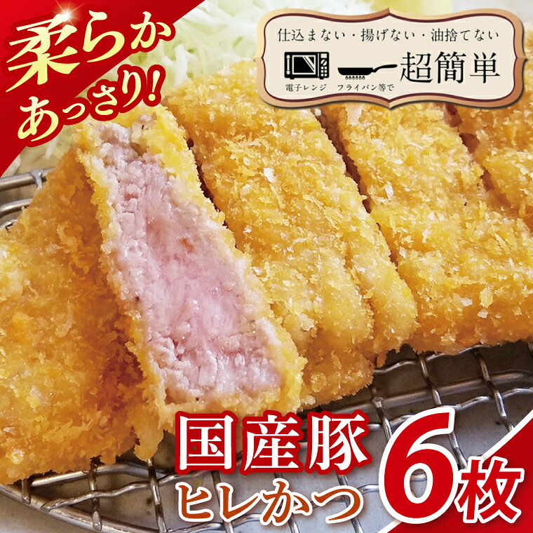 楽ちん 冷凍とんかつ 柔らかあっさり。国産豚ヒレかつ 6枚 クックファン CookFan 肉 豚 豚カツ ヒレかつ 国産 タイパ 簡単調理 時短 茨城県 水戸市(BK-23)