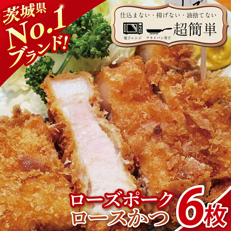 【ふるさと納税】楽ちん 冷凍とんかつ 茨城県No1ブランド ローズポークロースかつ 6枚 クックファン CookFan 肉 豚 豚カツ ロースかつ 国産 タイパ 簡単調理 時短 茨城県 水戸市（BK-27）