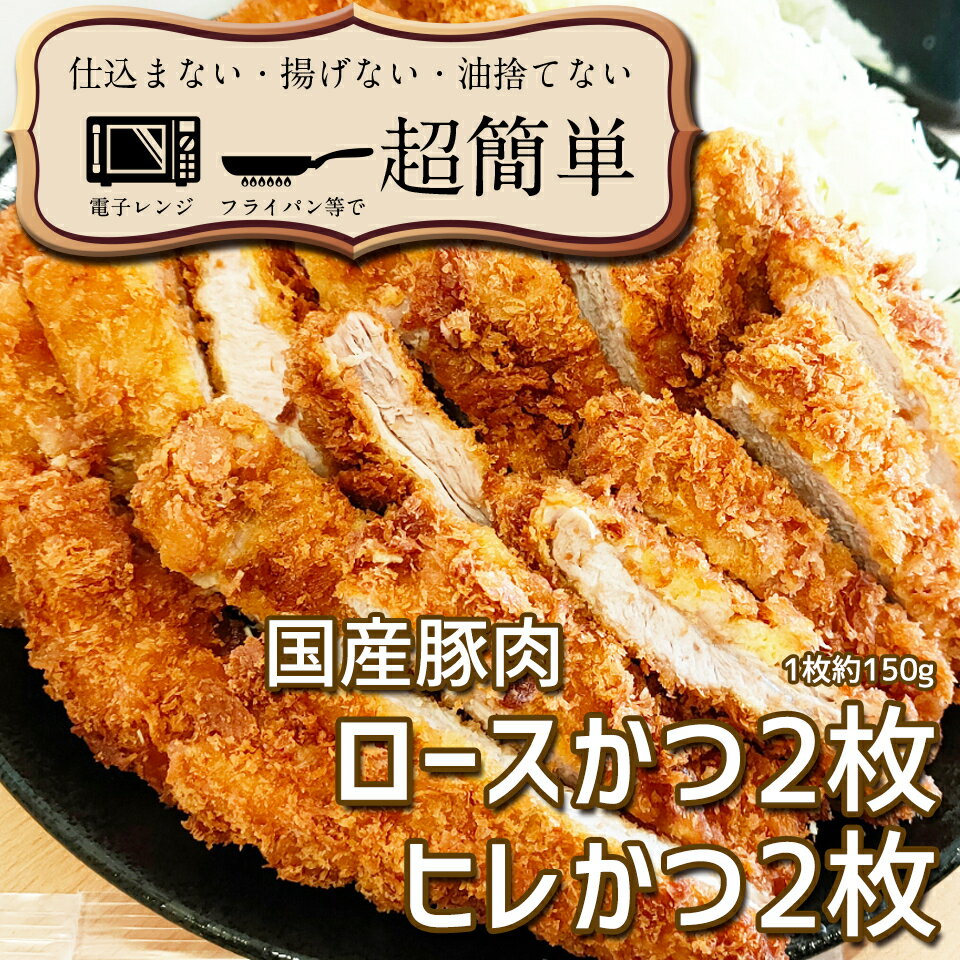 【ふるさと納税】揚げずにOK!サクッと冷凍とんかつ ロースかつ150g×2枚＆ヒレかつ150g×2枚(計600g)「cookfan」とんかつレストラン　クックファン（BK-3）