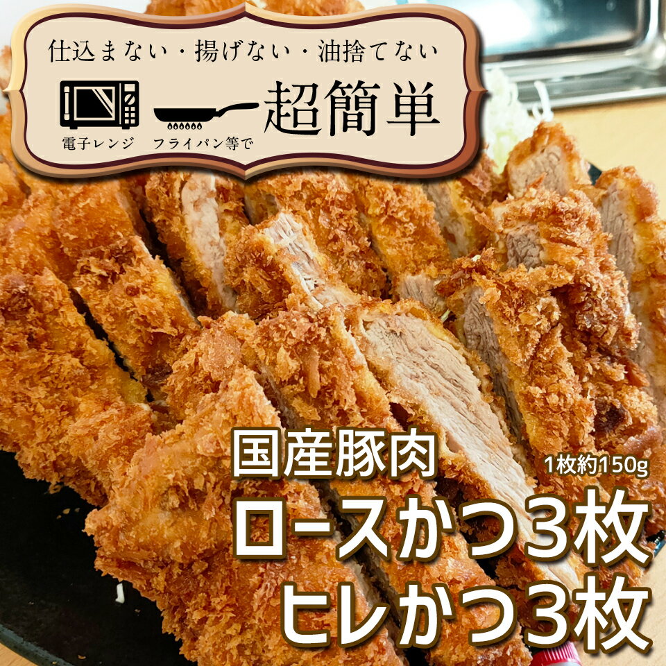 11位! 口コミ数「0件」評価「0」揚げずにOK!サクッと冷凍とんかつ ロースかつ150g×3枚&ヒレかつ150g×3枚(計900g)「cookfan」とんかつレストラン　クッ･･･ 