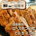 23位! 口コミ数「0件」評価「0」揚げずにOK!サクッと冷凍とんかつ ロースかつ150g×3枚&ヒレかつ150g×3枚(計900g)「cookfan」とんかつレストラン　クッ･･･ 