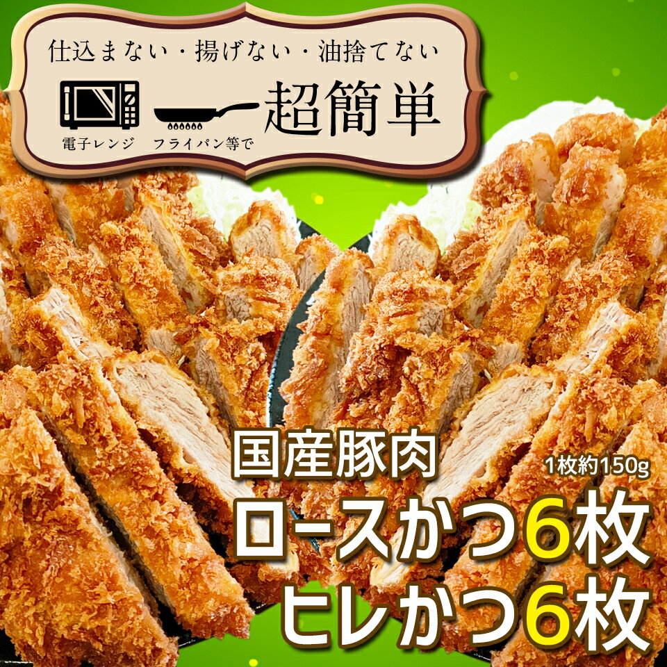 【ふるさと納税】揚げずにOK!サクッと冷凍とんかつ　ロースかつ150g×6枚＆ヒレかつ150g×6枚(計1800g)「cookfan」とんかつレストラン　クックファン（BK-5）