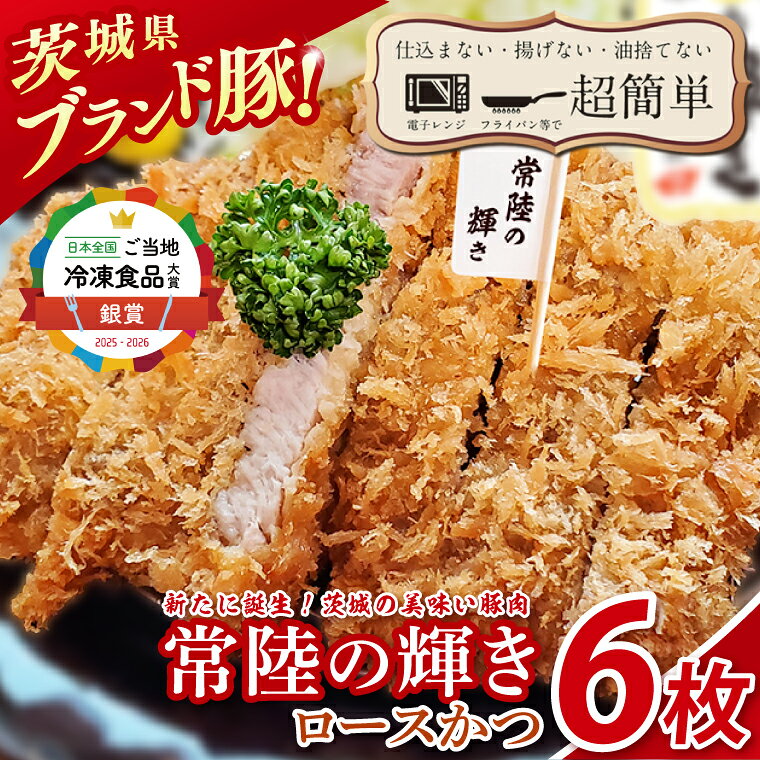 【ふるさと納税】楽ちん 冷凍とんかつ 新たに誕生！茨城の美味い豚肉「常陸の輝き」ロースかつ 6枚 クックファン CookFan 肉 豚 豚カツ ロースかつ 国産 タイパ 簡単調理 時短 茨城県 水戸市（BK-53）