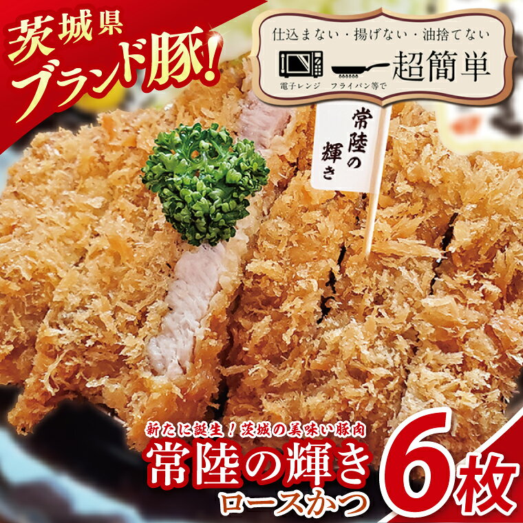 楽ちん 冷凍とんかつ 新たに誕生!茨城の美味い豚肉「常陸の輝き」ロースかつ 6枚 クックファン CookFan 肉 豚 豚カツ ロースかつ 国産 タイパ 簡単調理 時短 茨城県 水戸市(BK-53)