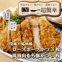 【ローズポーク】【筑波山もち豚】 うん、これは美味い! クックファンは季節に合わせ様々な産地から国産豚肉を仕入れています。 勿論美味しい。毎日試食していますからそれは保証します。 今回はこの2種の銘柄豚さんを皆さんにお届けします。 茨城県が誇る銘柄豚さん 【ローズポーク】 長年かけて造成した系統豚を利用した銘柄豚肉です。厳しく選別・指定された生産農家が、柔らかく風味がある肉質にするため、ローズポーク専用飼料で育てています。 生産者も、飼養管理の内容もはっきりとわかっているので安心ですね。 とんかつレストランクックファンでも勿論バクバク試食していますが、一言でいうと「誰にでも好まれる、模範的な仕上がりの、肉質も脂身もとても美味しい豚さん」です。 そう、もっと簡単に言うと食べ続けられる。全く飽きません。 続いては・・ クックファンでは10年以上のロングセラーの銘柄豚さん 【筑波山もち豚】 このお肉もローズポークに負けず劣らず美味しい。勿論、生産者指定、飼料指定、筑波山の麓の指定豚舎でのーんびりと育った、特に脂身が美味しい豚さんです。 そんな美味しい銘柄豚さんを、通常よりちょっと低い油温でじっくりと揚げて、そのまま丁寧に急速冷凍！そして即脱気！ ※本返礼品は大洗町との共通返礼品になります 名称 茨城の銘柄豚2種　【ローズポーク3枚】　【筑波山もち豚3枚】(全てロースかつ)計900g 内容量 ローズポークロースかつ150g×3枚（計450g） 筑波山もち豚ロースかつ150g×3枚（計450g） とんかつソース すりゴマ からし アルミホイル（調理時使用）6枚 キッチンペーパー（調理時使用）6枚 原材料名 ＜冷凍ローズポークロースかつ＞ 豚ロース肉（茨城県産ローズポーク）、衣（パン粉、小麦粉、卵）、食塩、 こしょう、植物油脂、（一部に小麦、乳成分、豚肉、卵を含む） ＜冷凍筑波山もち豚ロースかつ＞ 豚ロース肉（茨城県産筑波山もち豚）、衣（パン粉、小麦粉、卵）、食塩、 こしょう、植物油脂、（一部に小麦、乳成分、豚肉、卵を含む） ＜中濃ソース＞ 野菜・果実（デーツ、リンゴ、トマト、にんじん、たまねぎ、にんにく、しょうが、パイナップル、セロリ）、糖類（砂糖、果糖ブドウ糖）、醸造酢、塩、コーンスターチ、香辛料、酵母エキス、調味料（アミノ酸等）、増粘剤（加工デンプン、増粘多糖類）、甘味料（ステビア、カンゾウ）、（一部にりんごを含む） ＜からし＞ マスタード（カナダ）、食塩、醸造酢、着色料（ウコン）、酸味料 ＜すりゴマ＞ 白ごま アレルギー成分 小麦、乳、卵、豚肉、りんご、ごま 賞味期限 製造日より45日間 保存方法 冷凍とんかつは冷凍庫へ、その他は常温保存。 一度に食べきれなくてもOK!1枚ずつ脱気個包装にしてあります。 配送 冷凍 時間指定のみ可 製造者提供元 とんかつレストラン　クックファン ・ふるさと納税よくある質問はこちら ・寄付申込みのキャンセル、返礼品の変更・返品はできません。あらかじめご了承ください。茨城の銘柄豚2種　【ローズポーク3枚】　【筑波山もち豚3枚】(全てロースかつ)計900g「cookfan」とんかつレストラン　クックファン 入金確認後、注文内容確認画面の【注文者情報】に記載の住所に20日以内に発送いたします。 ワンストップ特例申請書は入金確認後20日以内に、お礼の特産品とは別に住民票住所へお送り致します。