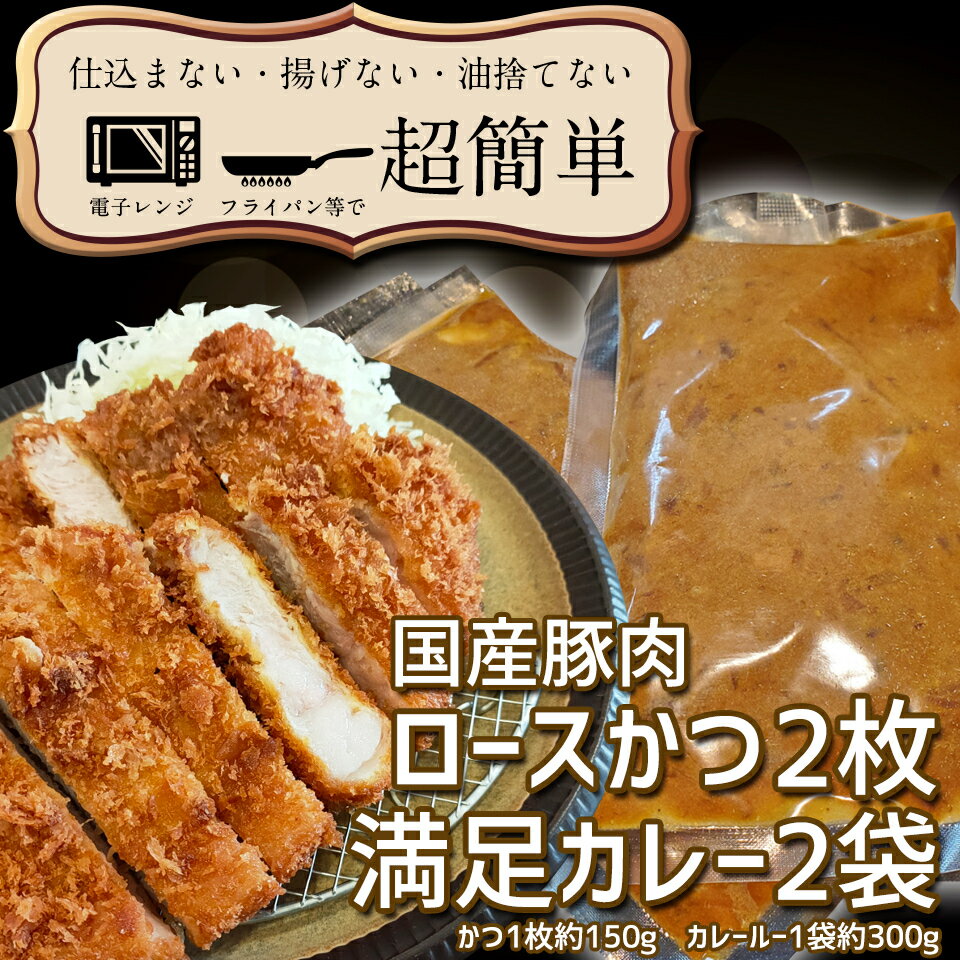 満足かつカレーセット2食分[ロースかつ2枚 150g×2枚(計300g)満足カレー2パック]「cookfan」とんかつレストラン クックファン(BK-8)