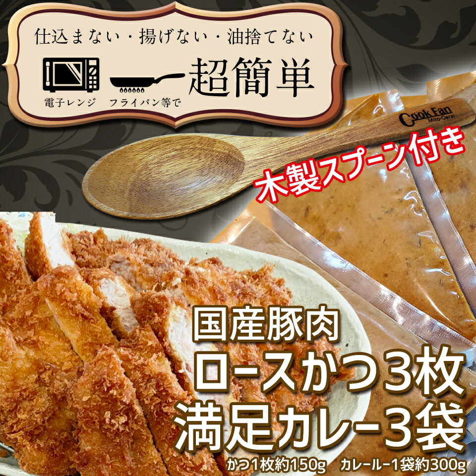 満足かつカレーセット3食分[ロースかつ3枚 150g×3枚(計450g)満足カレー3パック]「cookfan」とんかつレストラン クックファン(BK-9)