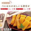 【ふるさと納税】【数量限定】幸田商店 べにはるかほしいも詰合せ 芋 干し芋 スイートポテト おいも スイーツ 干しいも さつまいも 紅..