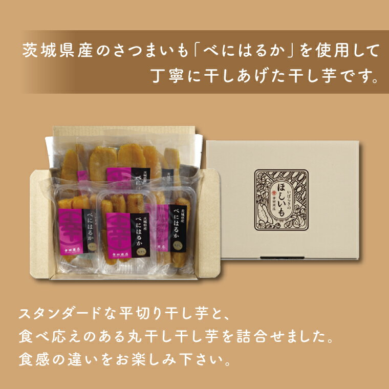 【ふるさと納税】幸田商店 べにはるかほしいも詰合せ ≪ 芋 干し芋 スイートポテト おいも スイーツ 干しいも さつまいも べにはるか おやつ 無添加 無着色 自然食品 自然派 ≫ （CR-1）