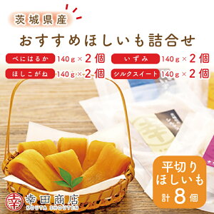 【ふるさと納税】幸田商店 おすすめほしいも詰合せ 芋 干し芋 スイートポテト おいも スイーツ 干しいも さつまいも べにはるか おやつ 無添加 無着色 自然食品 自然派(CR-2)